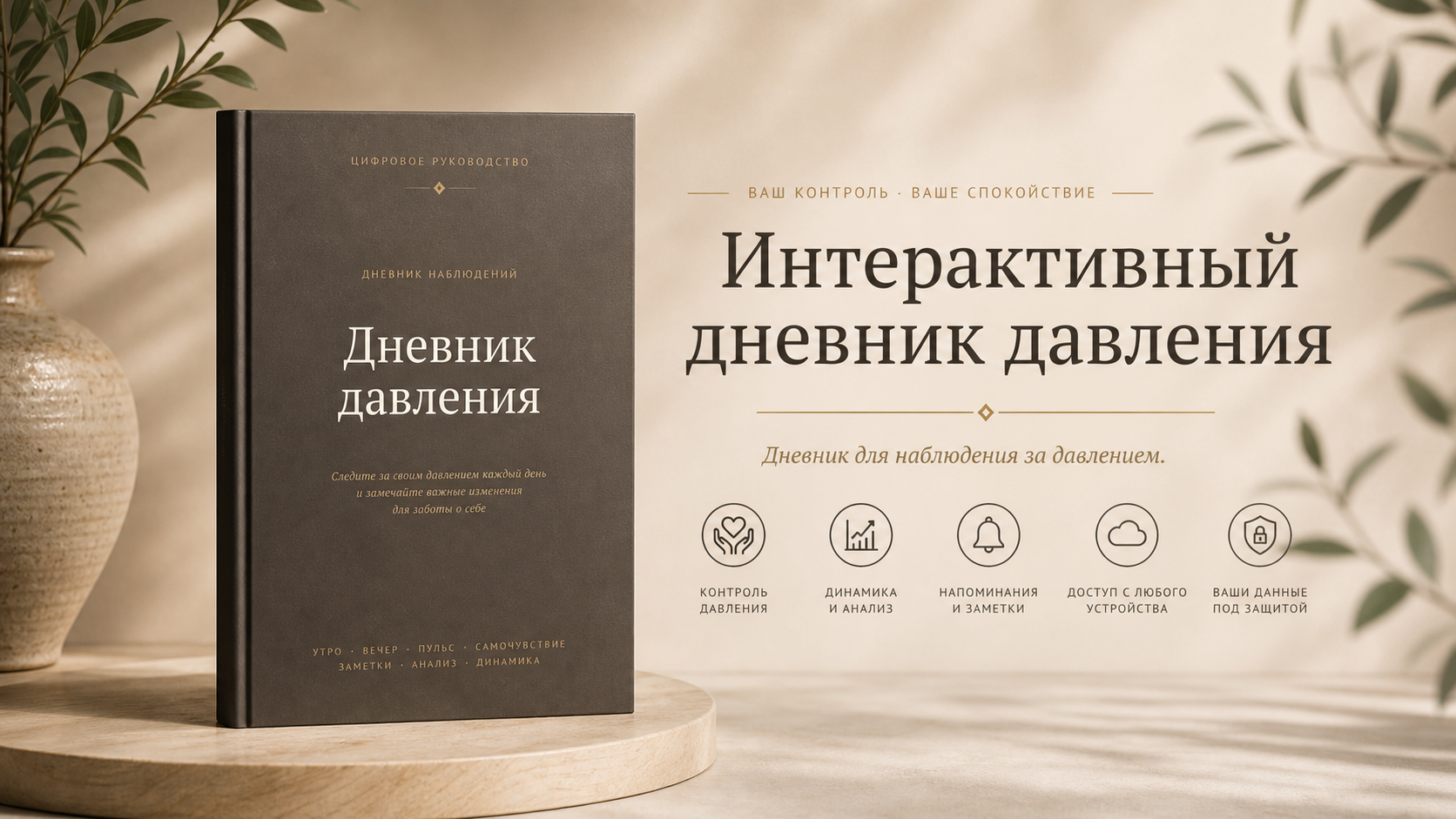 Интерактивный дневник давления