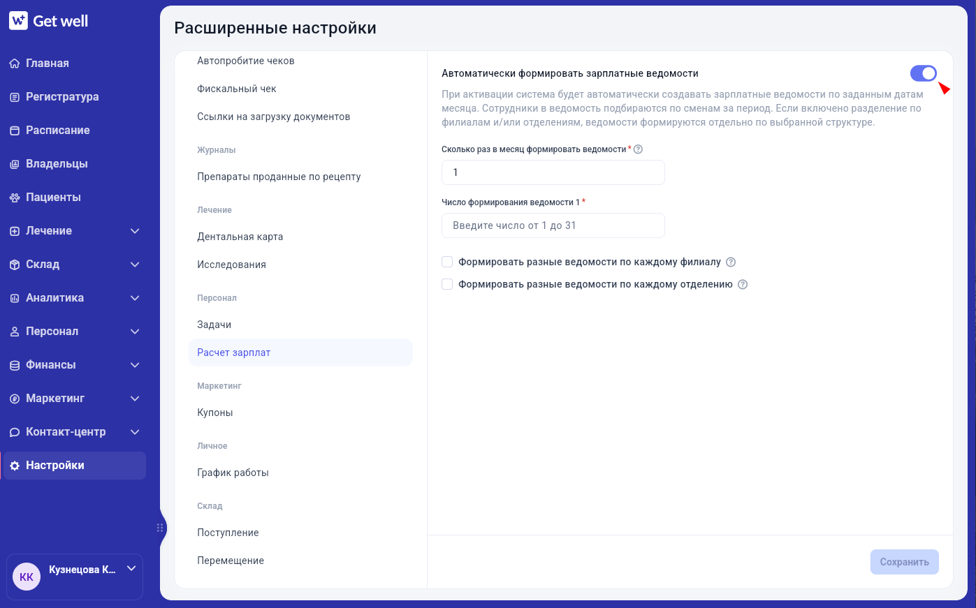 Настройка автоматического формирования ведомостей в Get Well