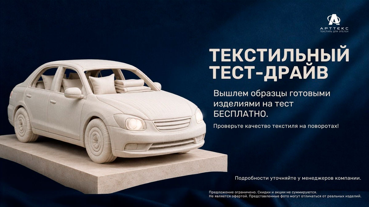Текстильный тест-драйв