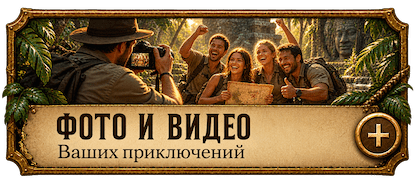 Фото и видео ваших приключений