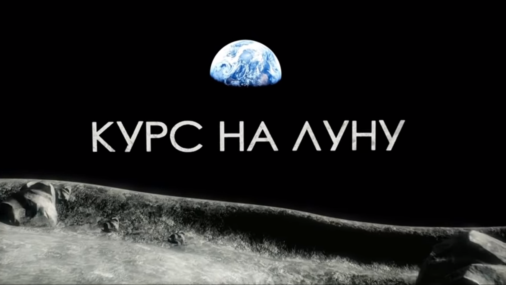 Курс луны. Луна курс. Луна надпись. Курс на луну документальный фильм. Хочу на луну.