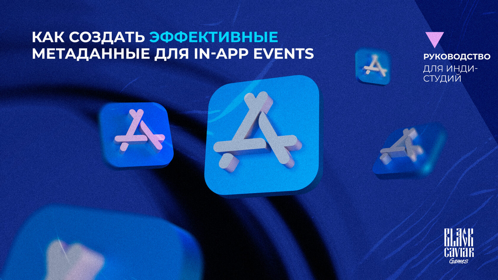 Как создать эффективные метаданные для In-App Events