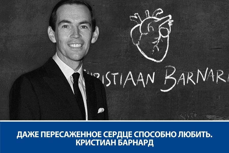 Кристиан Барнард (1922-2001)