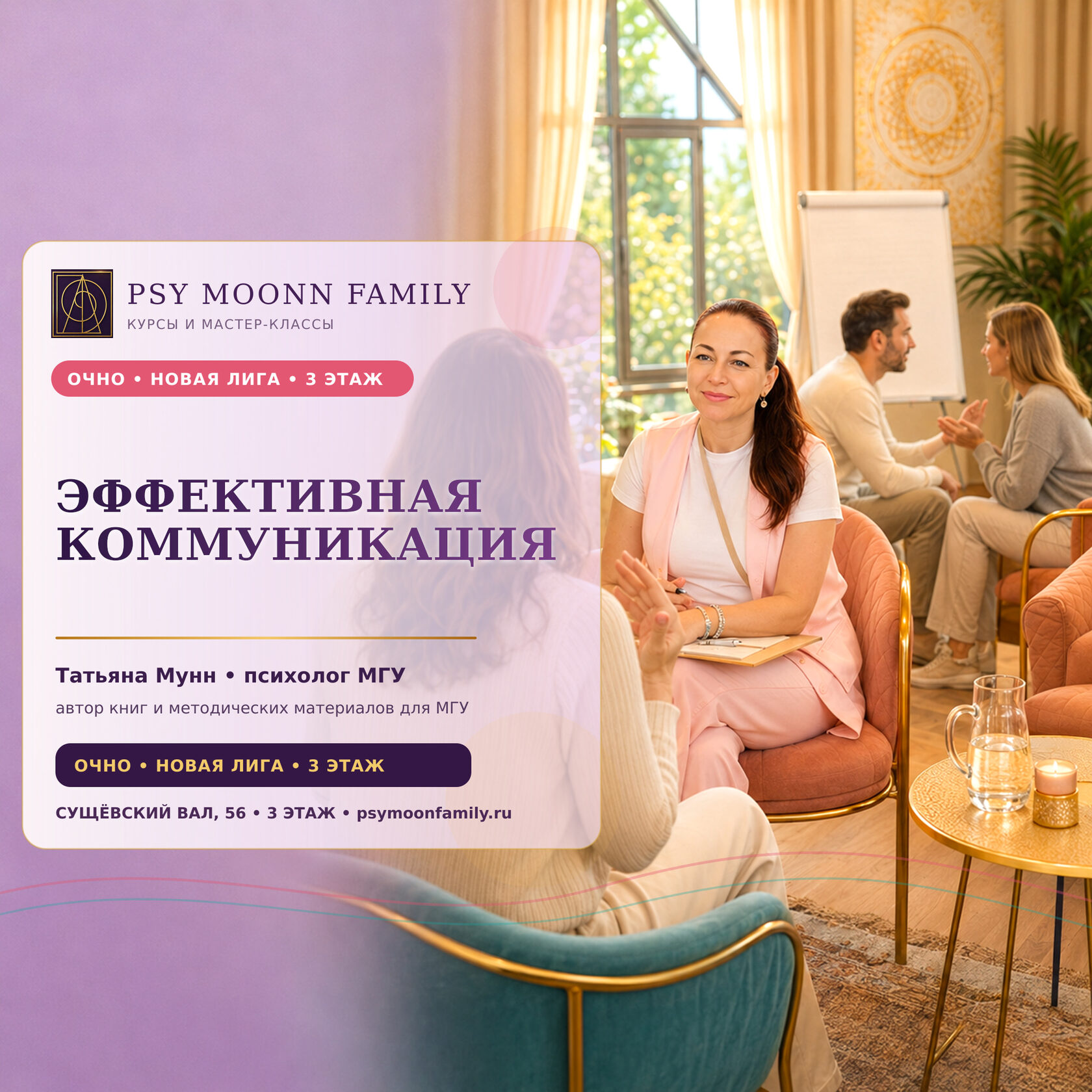 Очный мастер-класс «Эффективная коммуникация» — PSY MOONN FAMILY, Москва