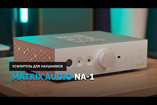 Matrix Audio NA-1 — конец поискам идеального усилителя для наушников