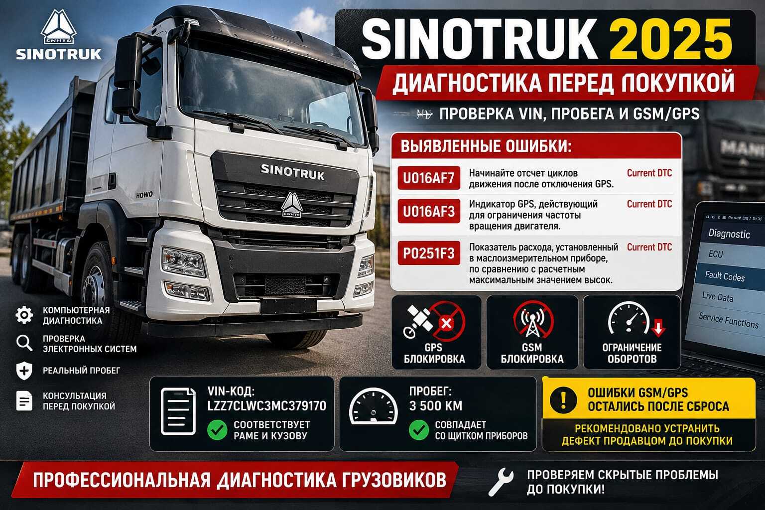 Sinotruk 2025 — диагностика перед покупкой, проверка VIN, пробега и блокировки GSMGPS