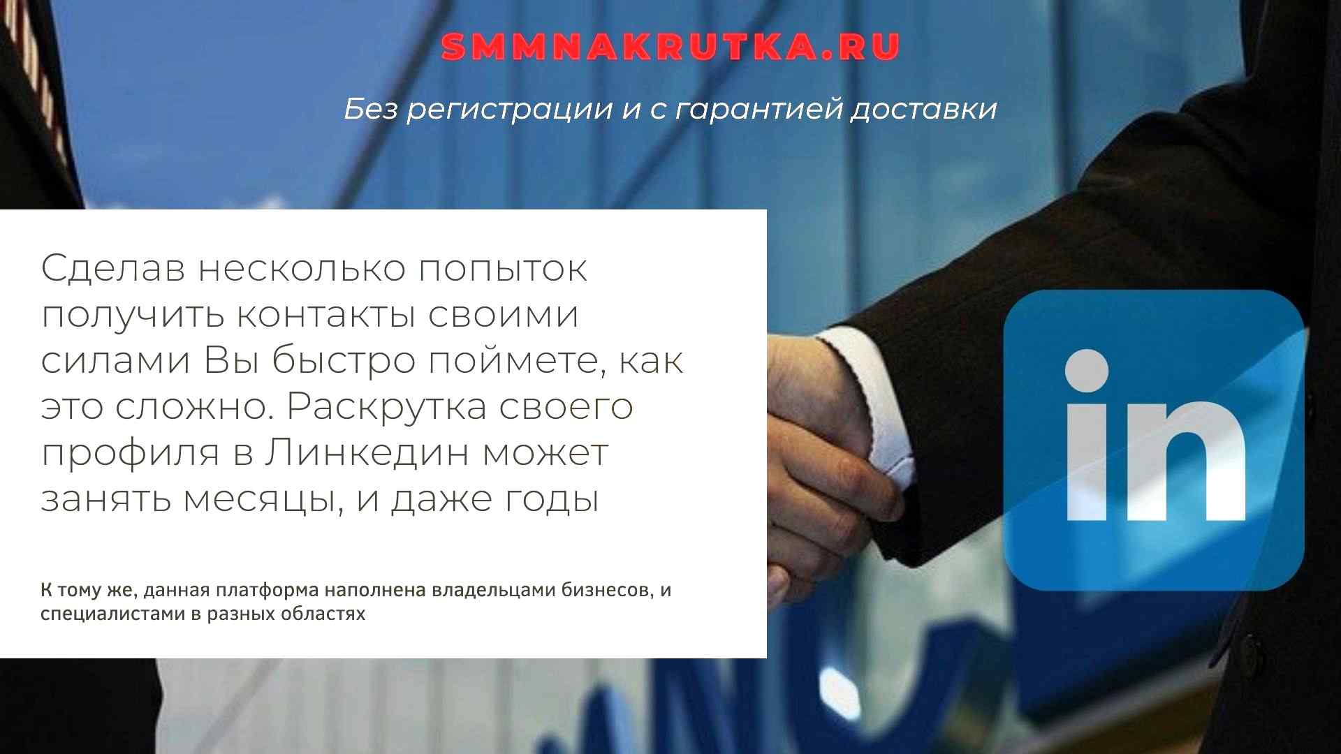 Накрутка контактов в Linkedin. Гарантия доставки. Без регистрации