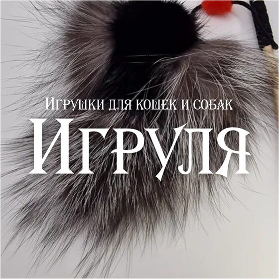 Игруля