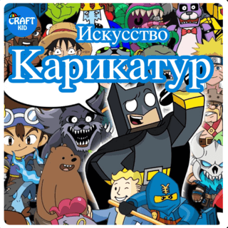 Курс Искусство карикатур для детей и подростков. Крафткид