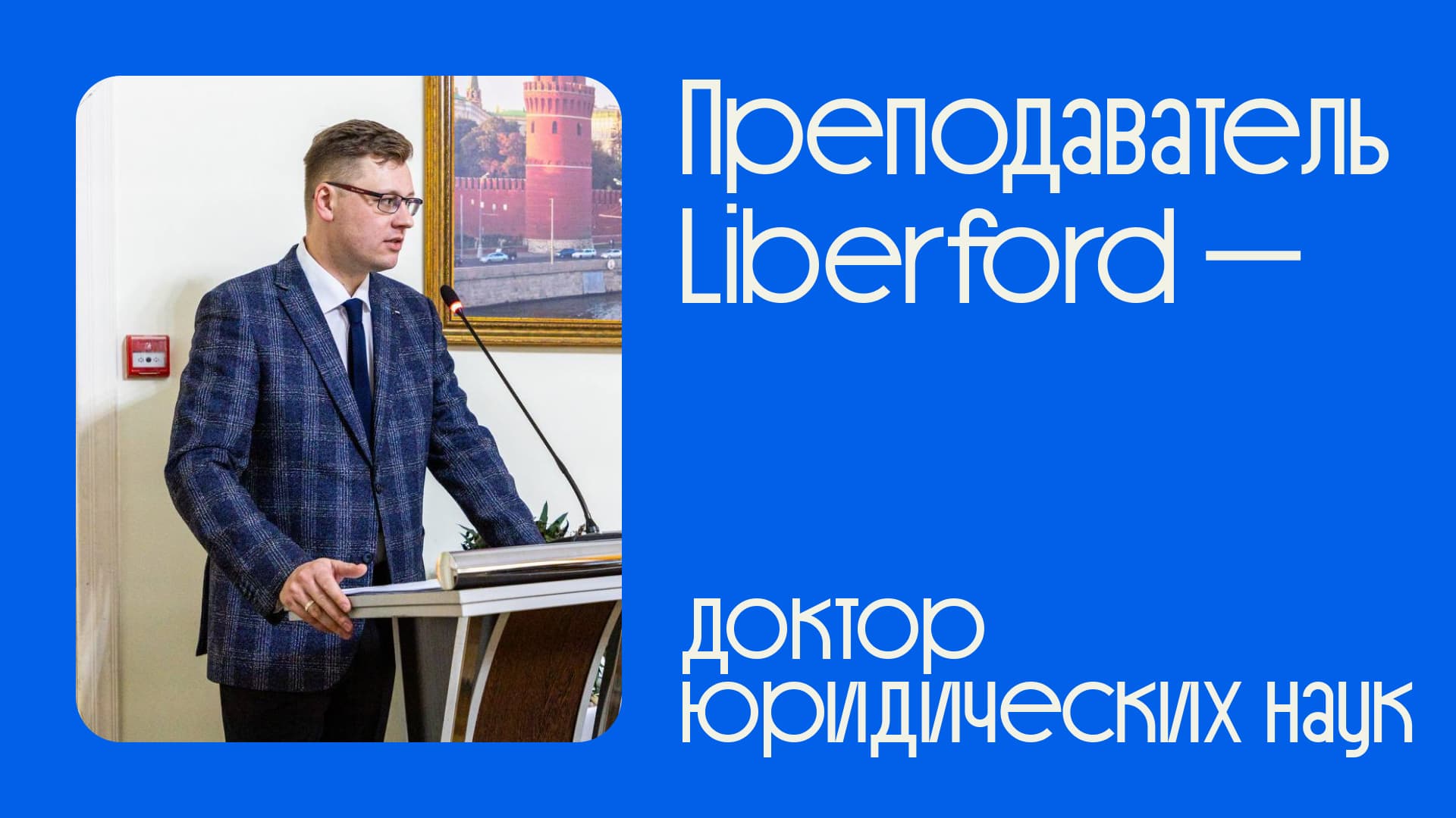 Дмитрий Александрович Пархоменко после успешной защиты докторской диссертации в Liberford — поздравление с присвоением степени доктора наук