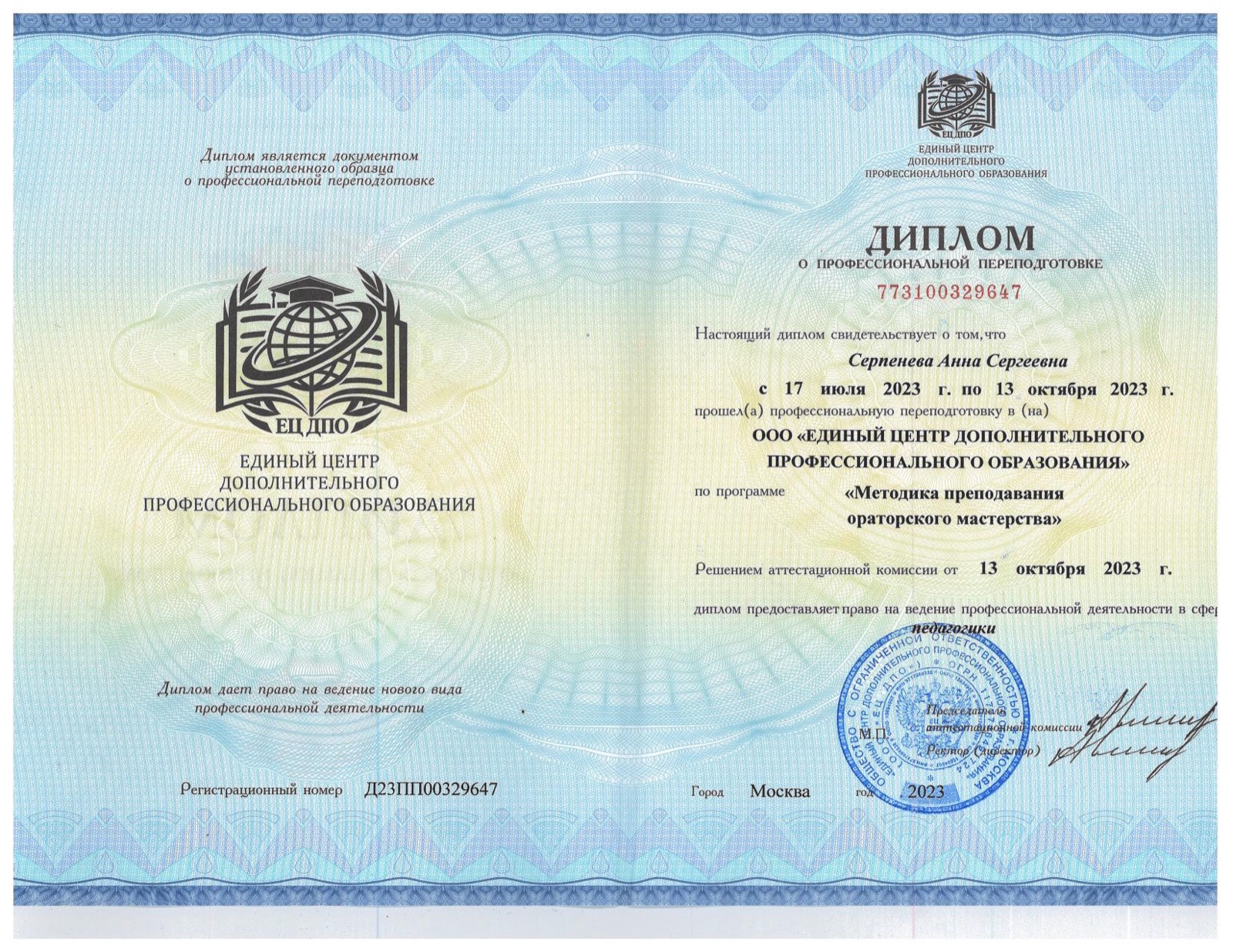 Диплом о профессиональной переподготовке — Методика преподавания ораторского мастерства