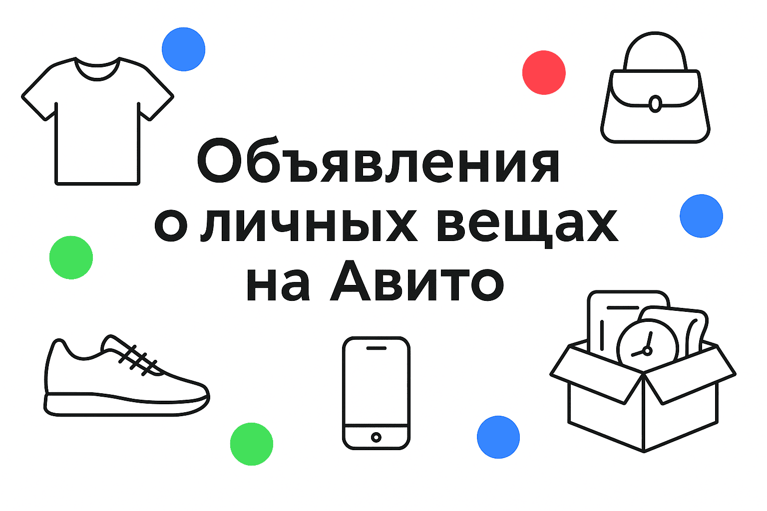 Личные вещи на Авито