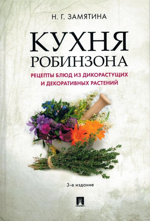 Книга "Кухня Робинзона" Наталья Замятина|ГрифБук
