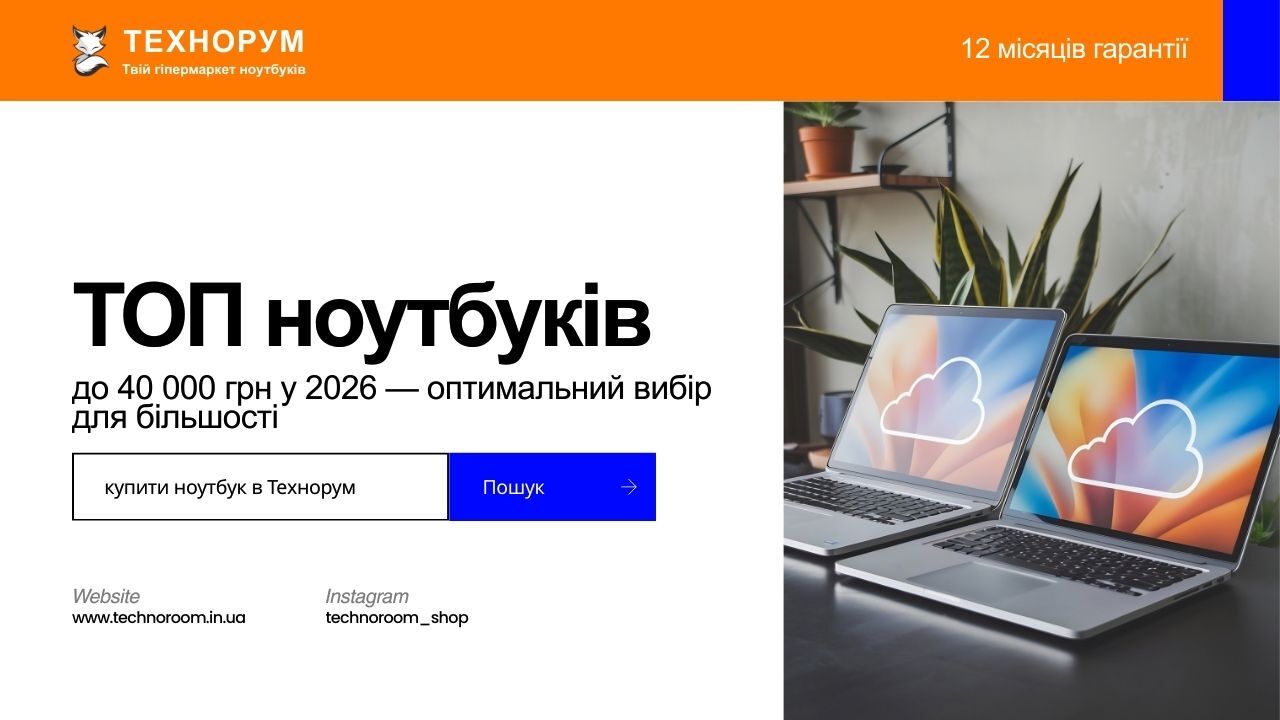 Добірка ноутбуків до 40 000 грн у 2026 році. Оптимальний вибір для більшості задач: робота, навчання, мультимедіа. Поради від технорум. ноутбук до 40000 грн 2026, який ноутбук купити 2026, ноутбук 2026 ціна якість, технорум, ноутбук для більшості задач