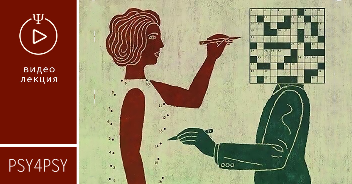 Интуиция в психотерапевтической практике. Лекция и доп. материалы ...