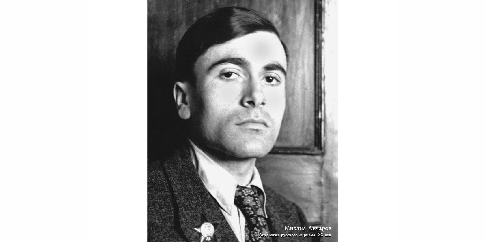 Михаил Леонидович Анчаров