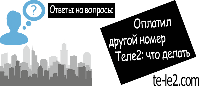 Почему недоступна сеть теле2. Городской номер теле2. Неправильно набран номер теле2. Короткие номера на tele2. Пин код теле2.