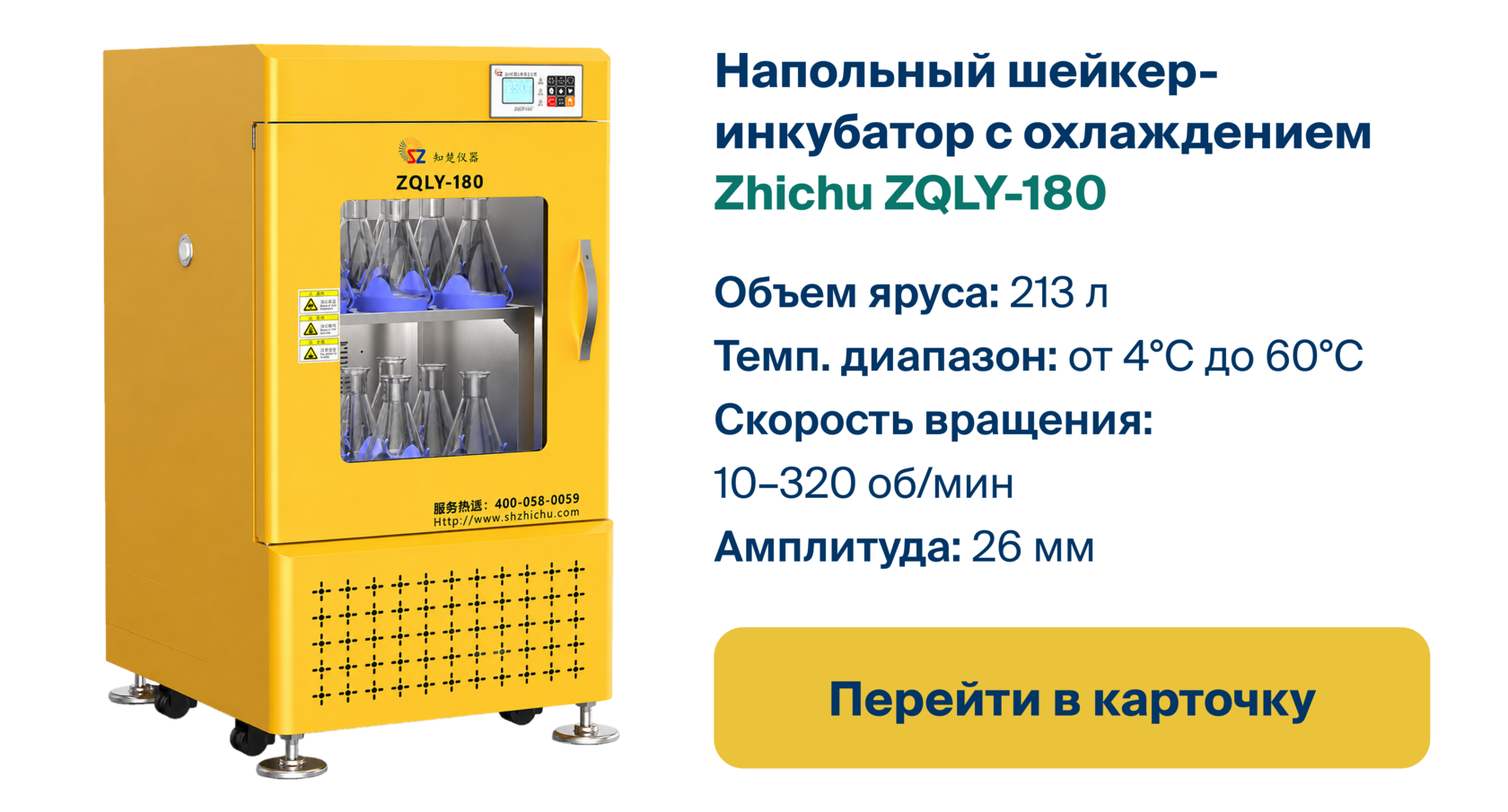 Перейти в карточку напольного шейкера-инкубатора Zhichu ZQLY-180
