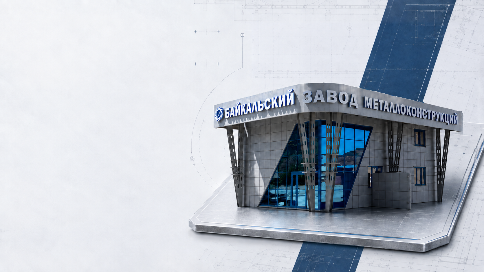 Фасад Байкальского завода металлоконструкций в композиции референса