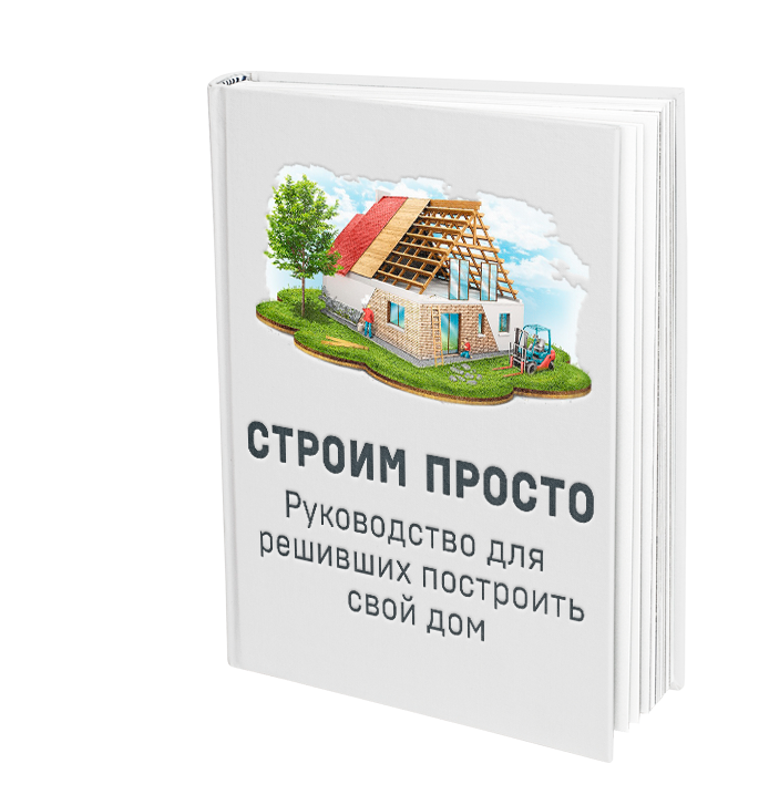 Строй простыми словами. Строим сами книга. Книга как строить отношения.