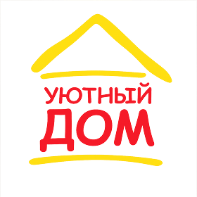 Уютный дом
