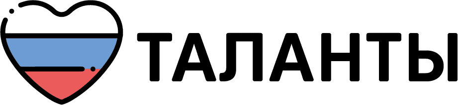Таланты