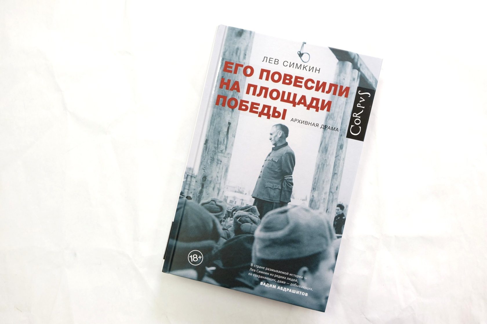 Лев Симкин​ «Его повесили на площади Победы»