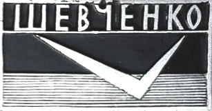 Шевченко/Актау