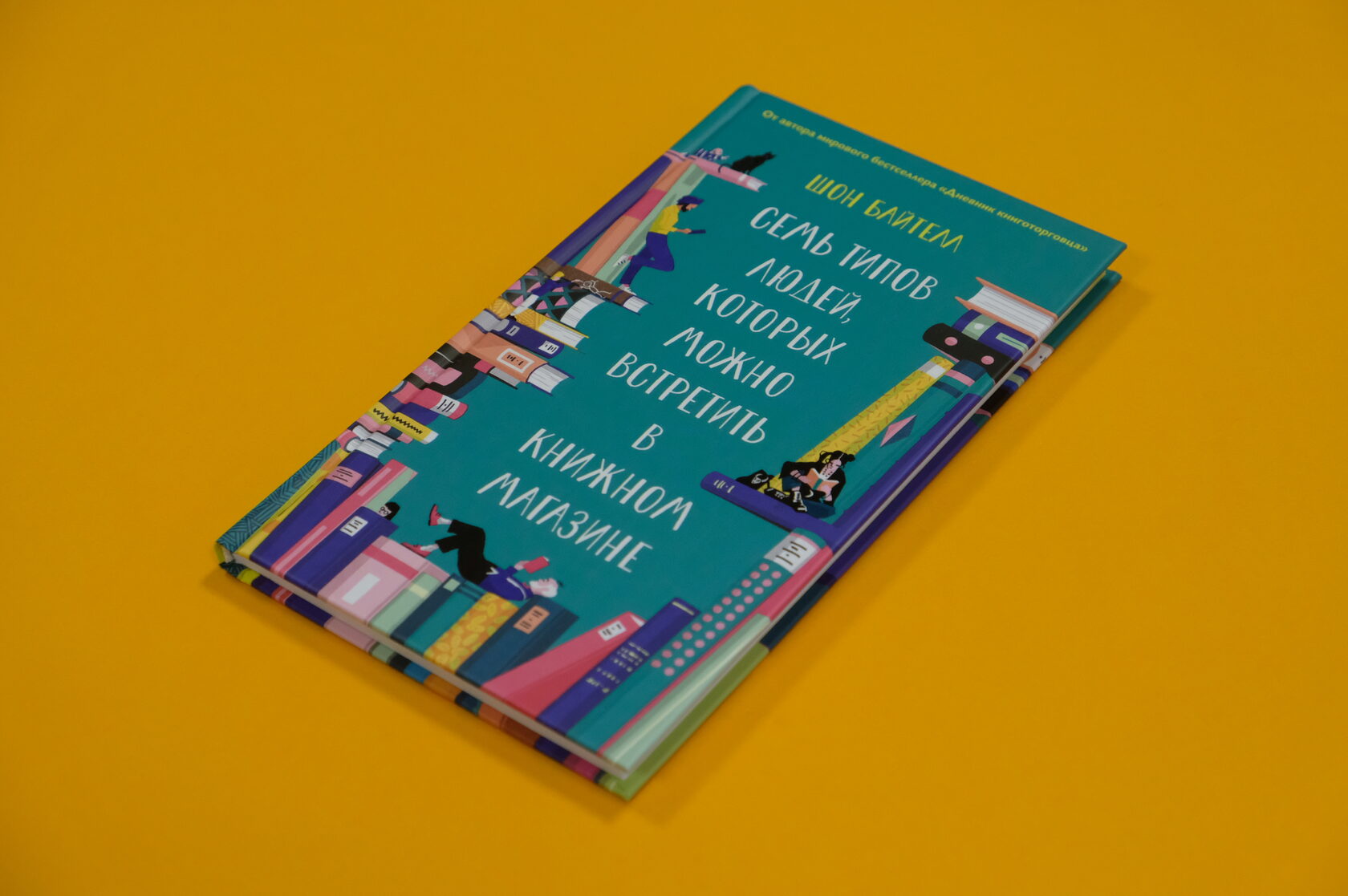 Шон Байтелл «Семь типов людей, которых можно встретить в книжном магазине»