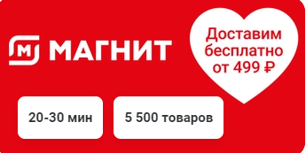 Условия доставки в магазине Магнит>
<meta itemprop=