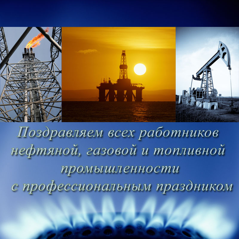 Открытки на День работников нефтяной и газовой промышленности