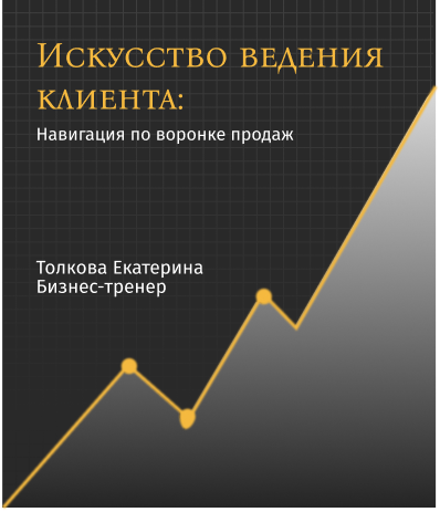 Искусство ведения клиента