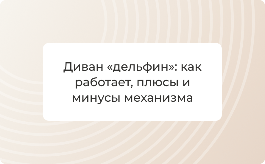 Диван «дельфин»: как работает, плюсы и минусы механизма