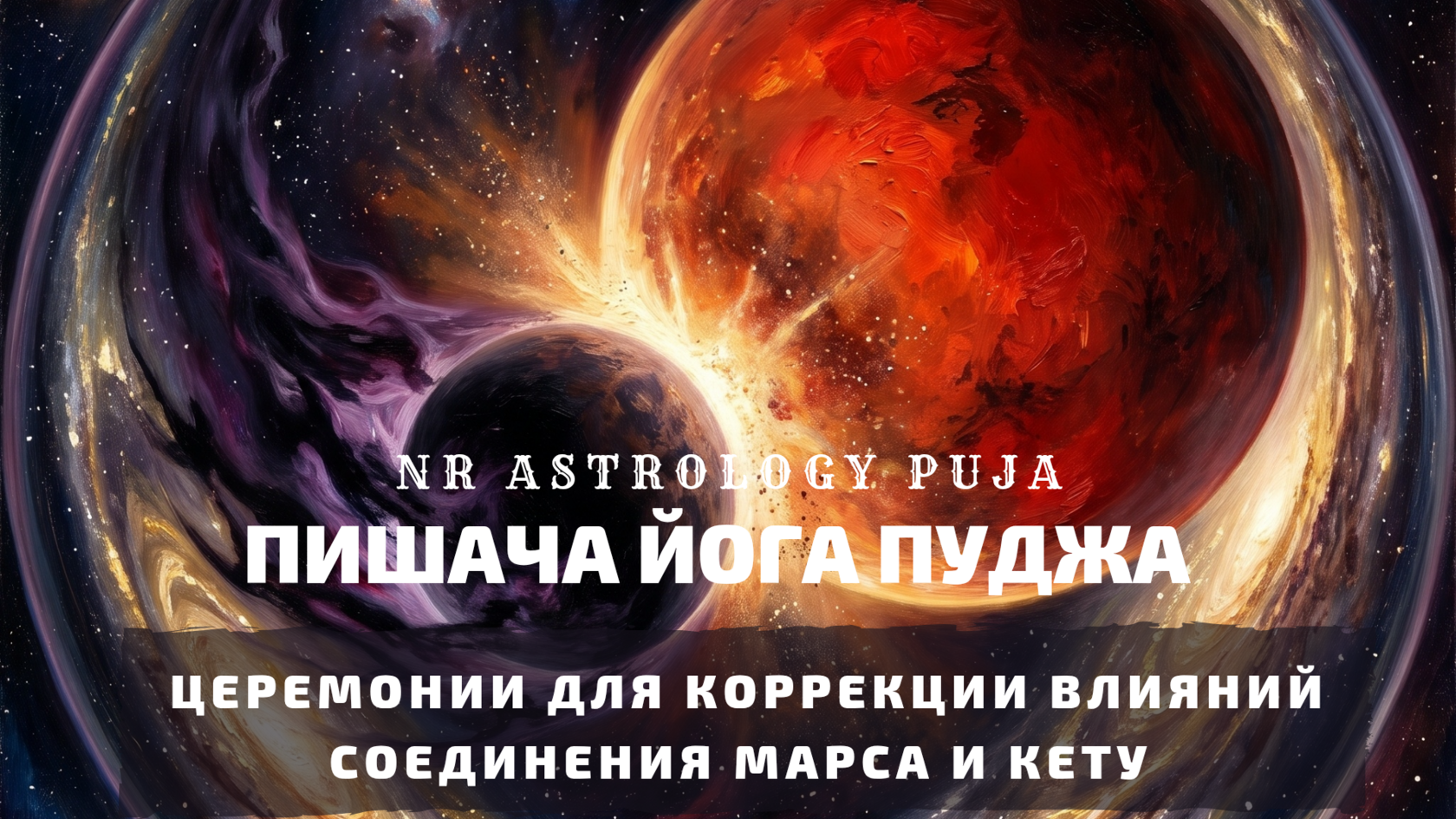 Церемонии коррекции Пишача Йоги