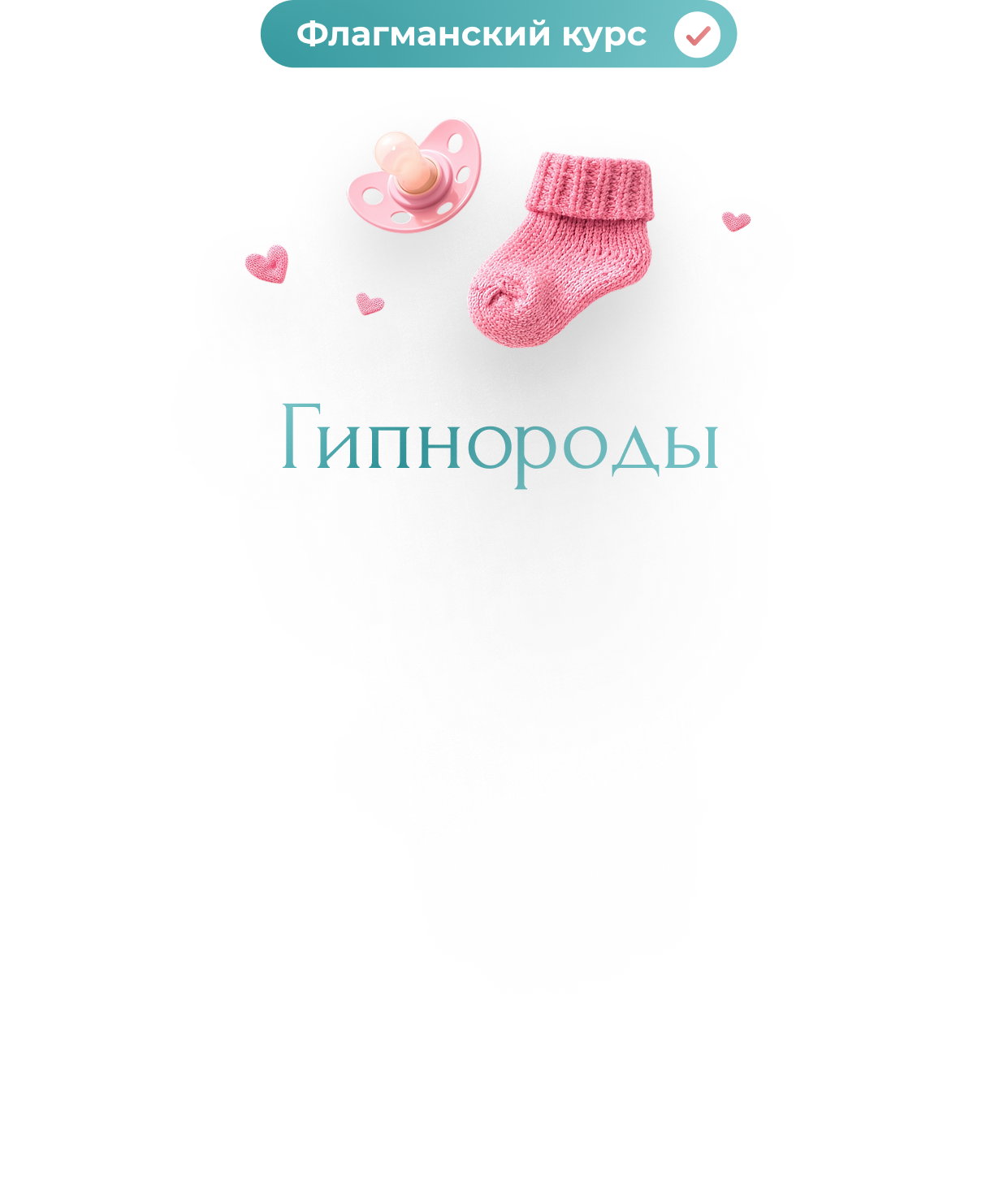 Флагманский курс «Гипнороды»
