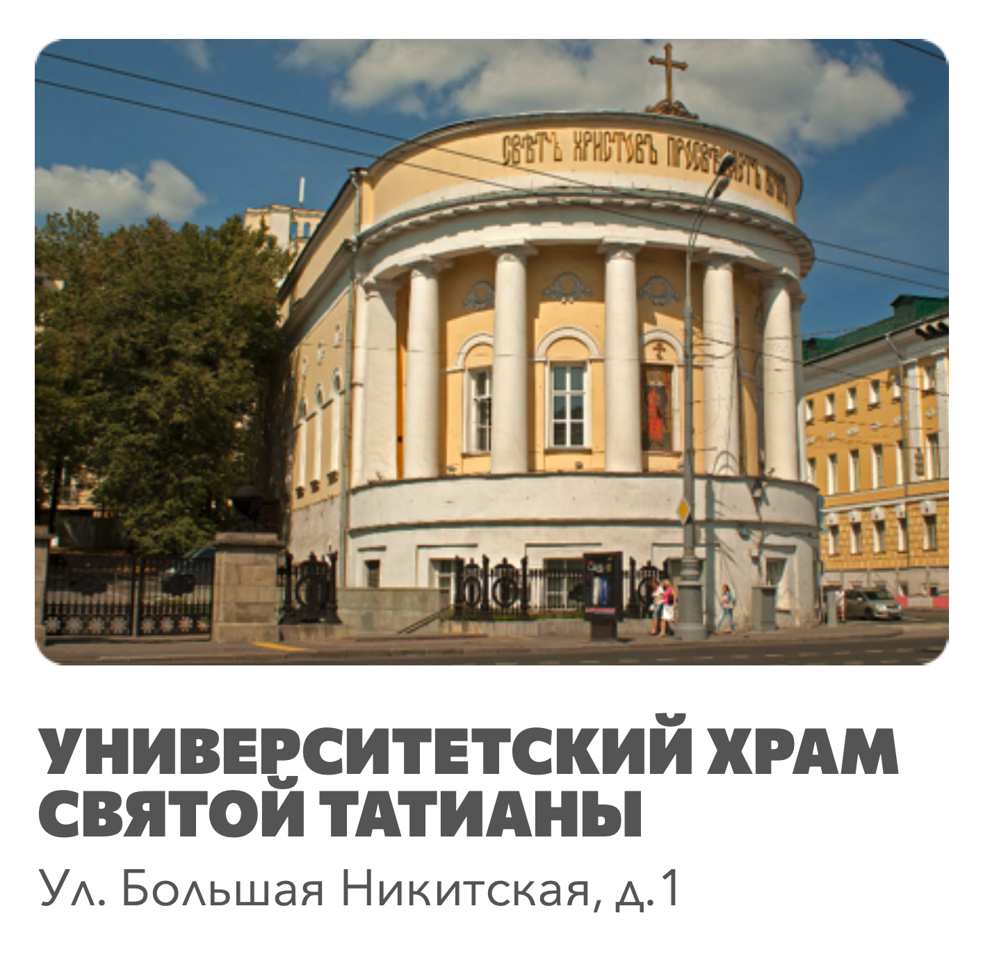 Университетский храм святой Татианы, ул. Большая Никитская, 1