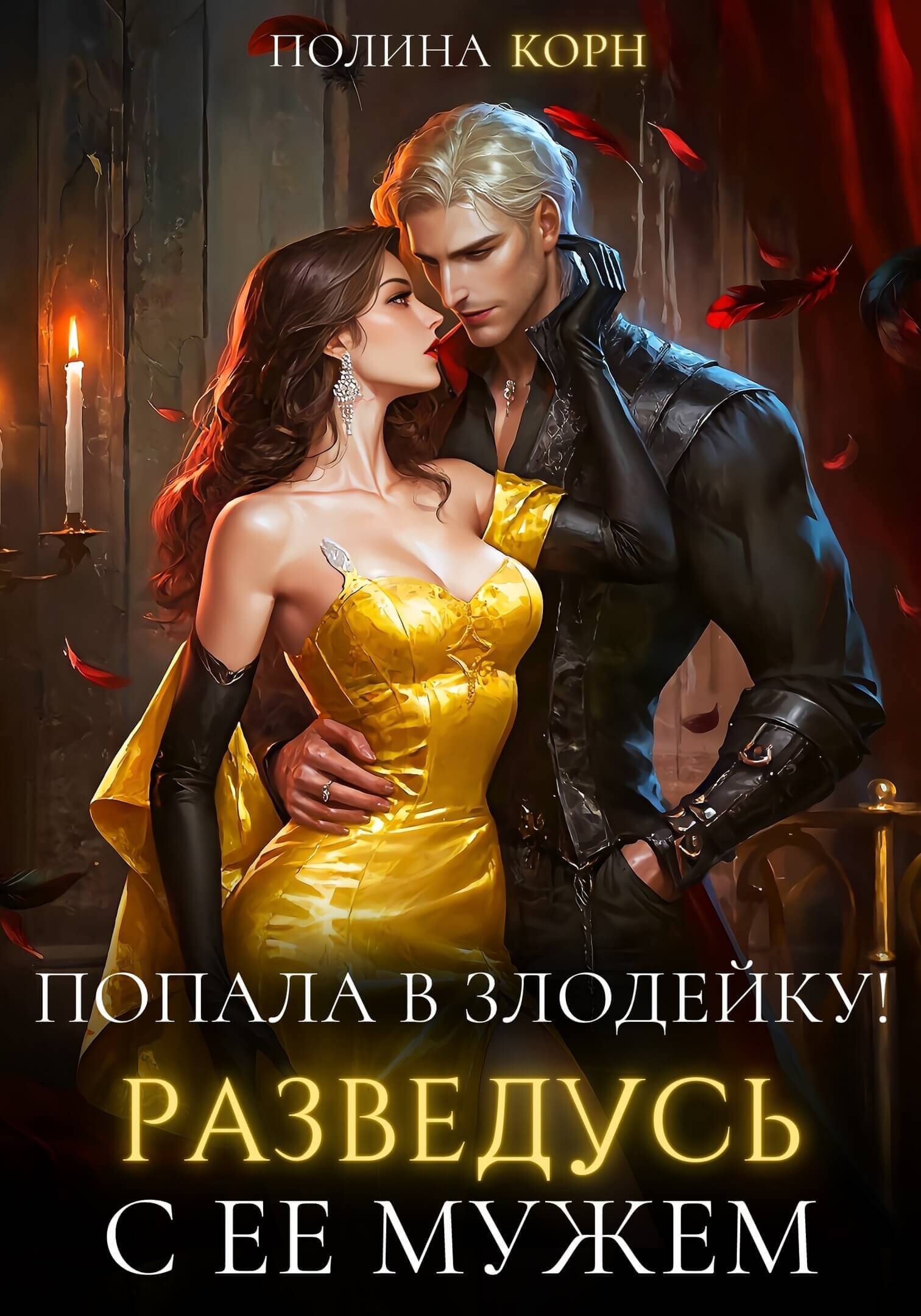 «Попала в злодейку! Разведусь с ее мужем», Полина Корн