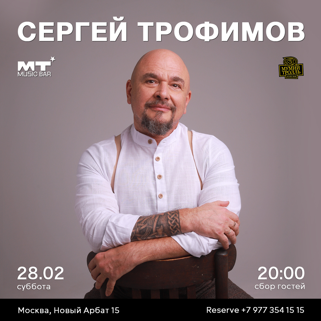 Сергей Трофимов