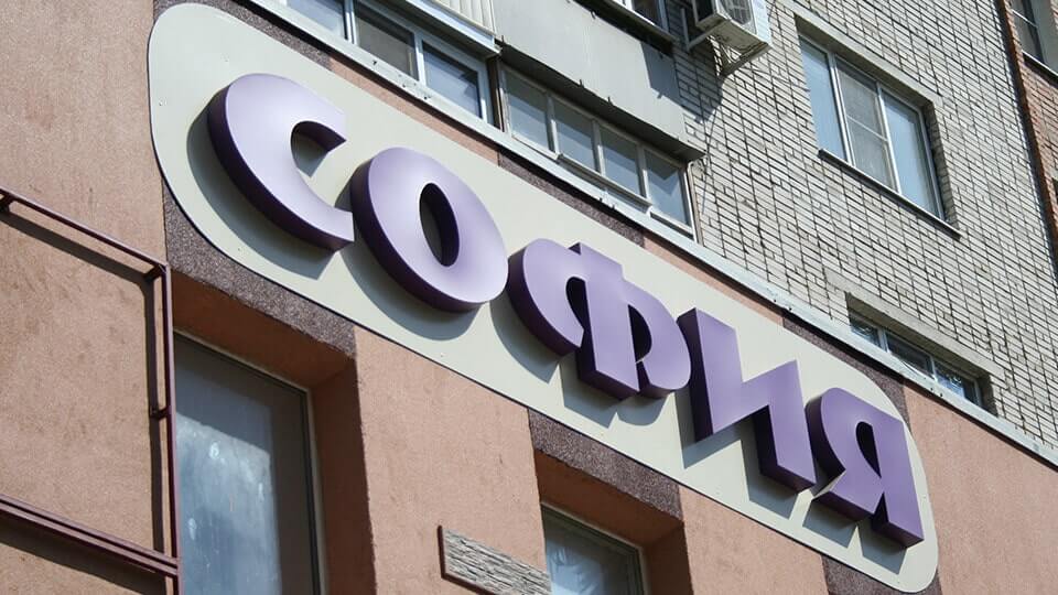 Вывеска без подсветки для продуктового магазина