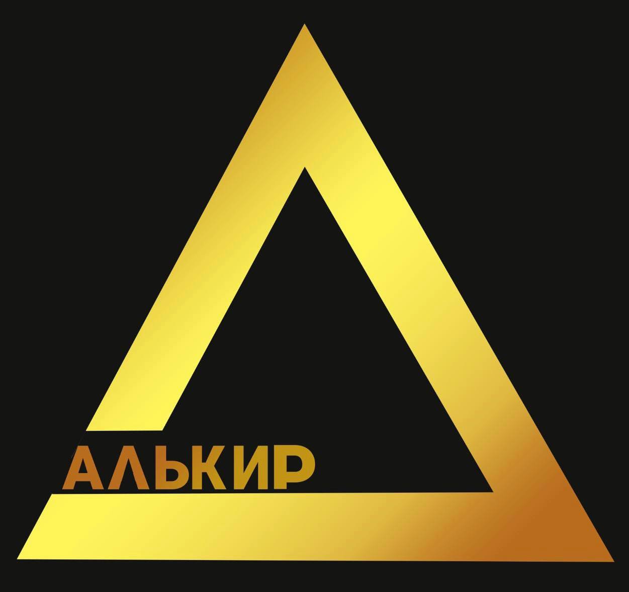 АЛЬКИР
