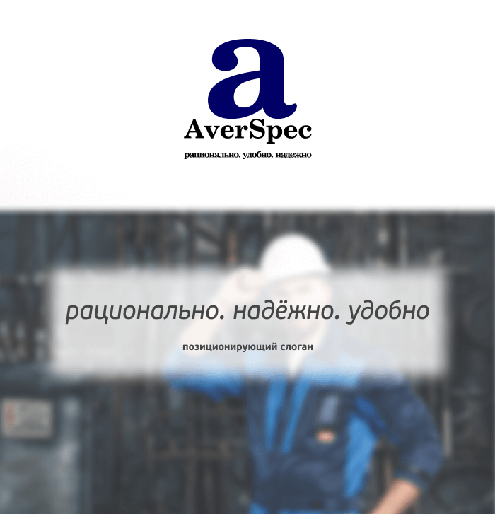 Слоган для AverSpec: где качество спецодежды становится гарантией успеха