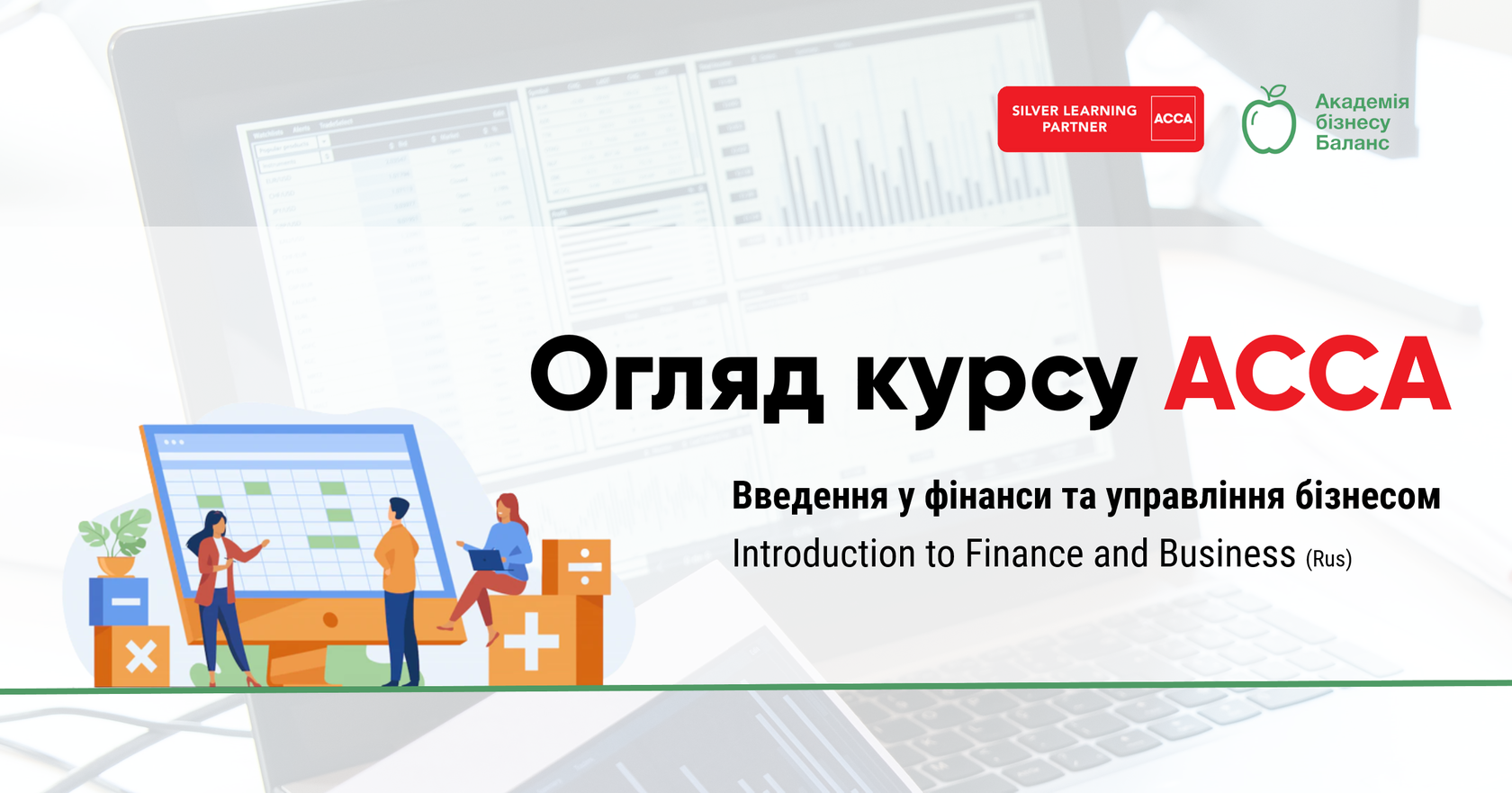 Онлайн-огляд курсу АССА «Введення у фінанси та управління бізнесом» від Академії бізнесу Баланс