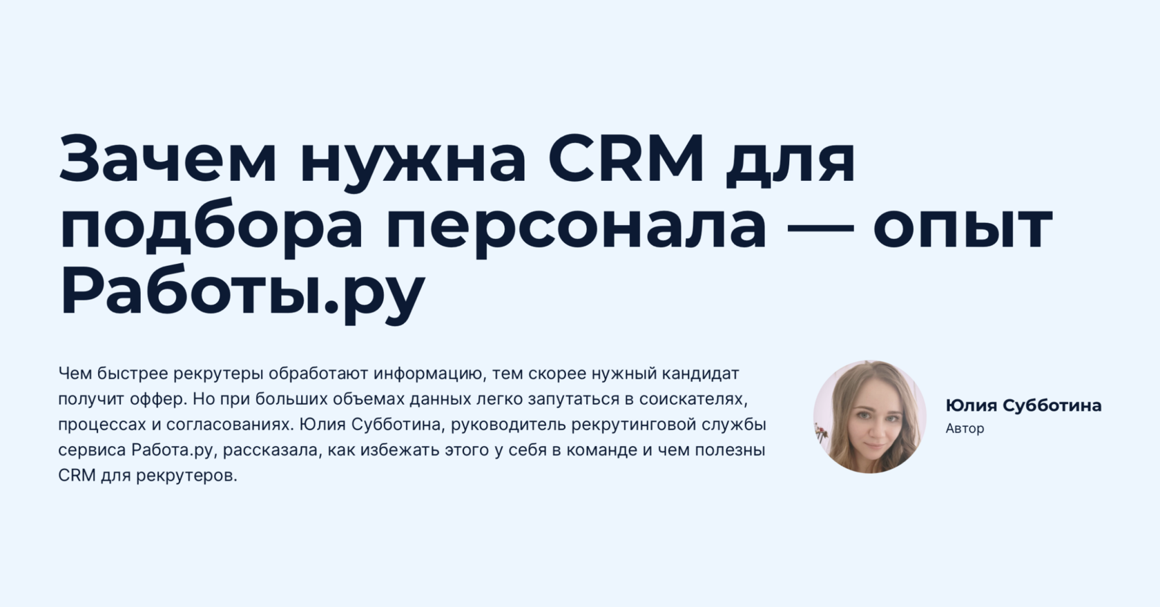 Зачем нужна CRM для подбора персонала — опыт Работы.ру