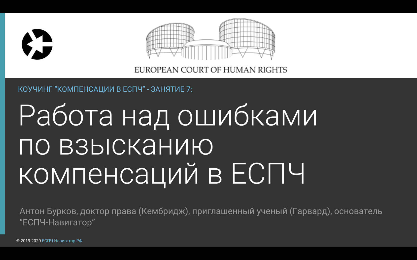 Работа над ошибками по взысканию компенсаций в ЕСПЧ