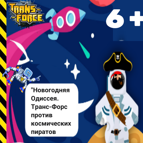 Афиша программы Против космических пиратов