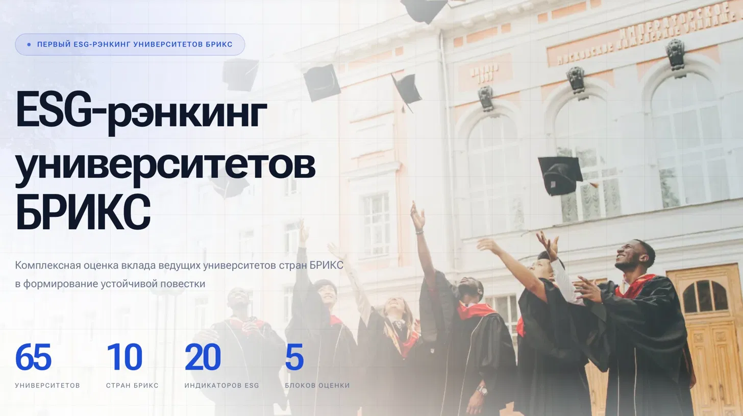 ESG ranking universities BRICS: лендинг
