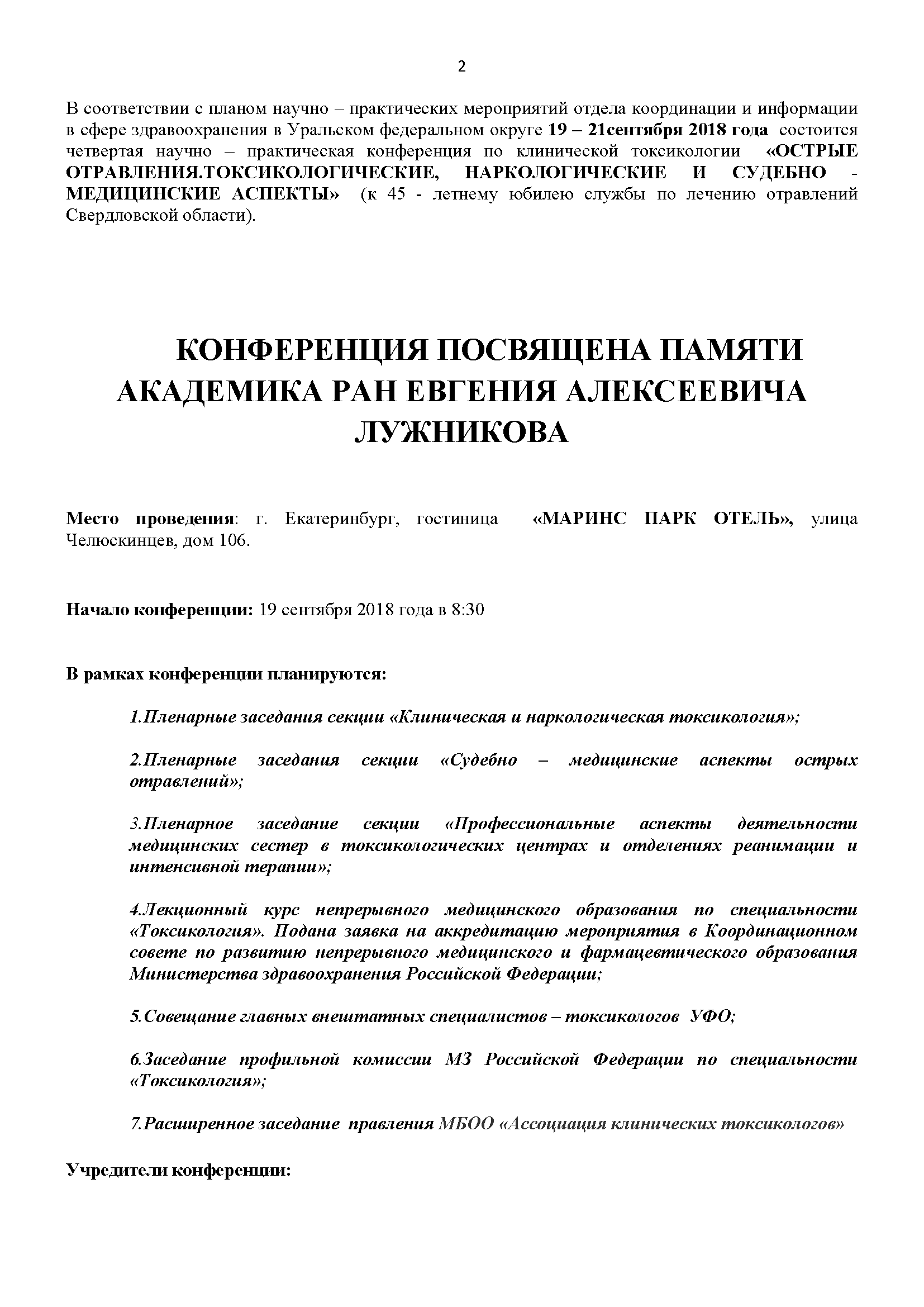 Четвертая научно – практическая конференция по клинической токсикологии  Уральского федерального округа