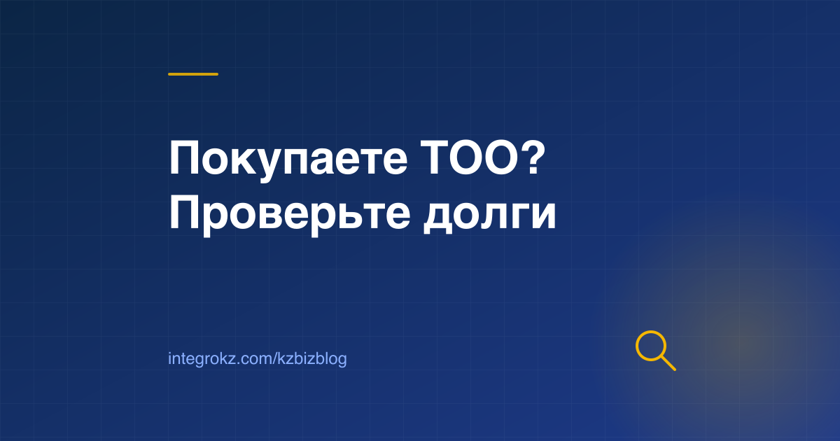 Покупка готового ТОО в Казахстане в 2026: проверка долгов, статуса в КГД и документов до сделки