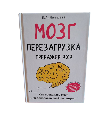 Книга &quot;Мозг перезагрузка тренажер 7х7&quot; Янышева В.А.