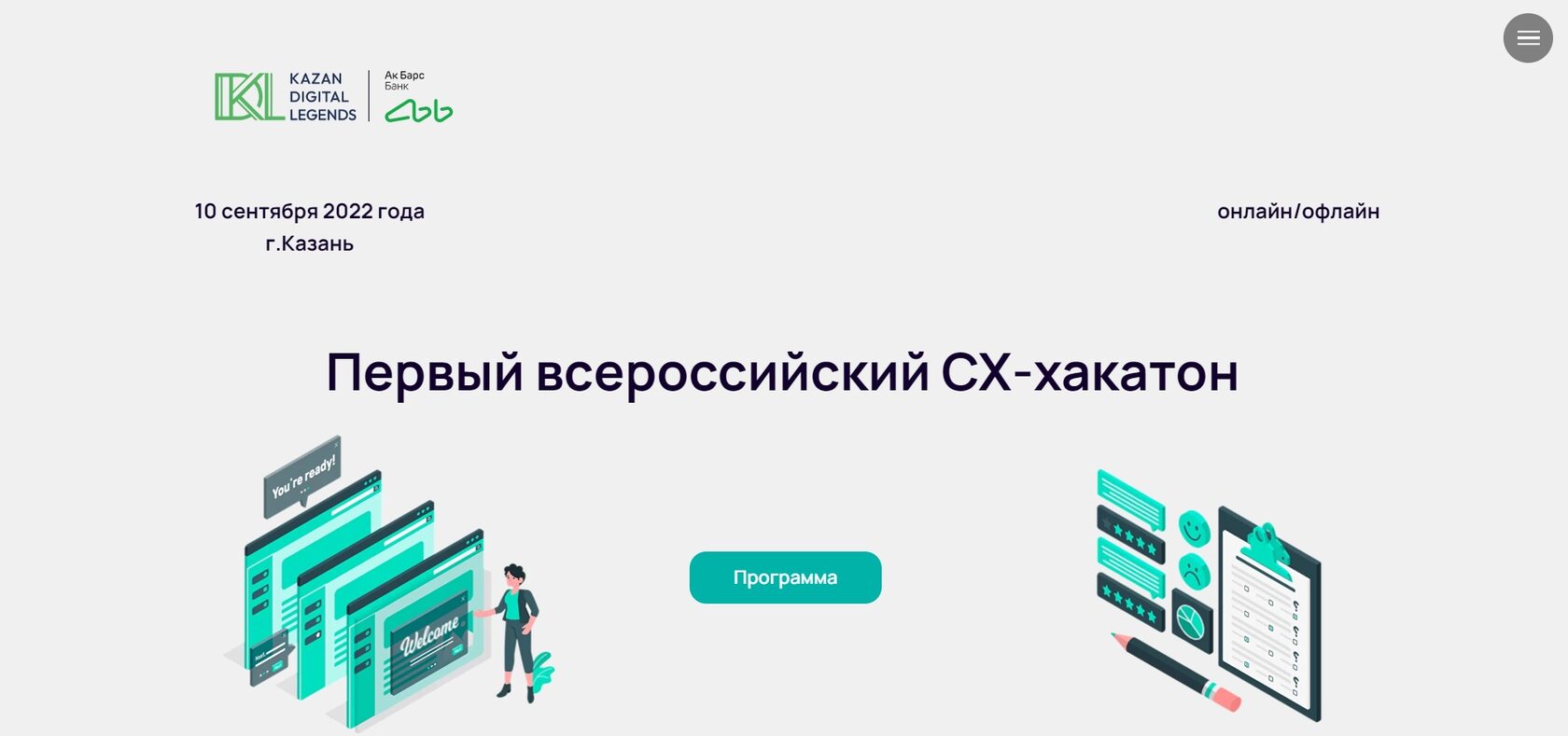 Вклады ак барс банки. Всероссийский хакатон коммуникации в образовании. Лидеры цифровой трансформации 2022 хакатон. Хакатон Нижний Новгород 2022. Хакатон Техно стрелка н.Новгород 2022.